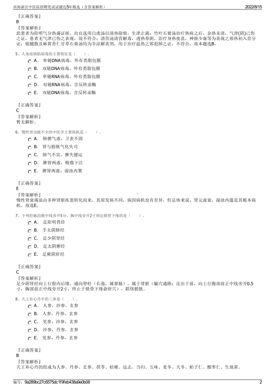 滨海新区中医院招聘笔试试题近5年精选（含答案解析）.pdf_第2页