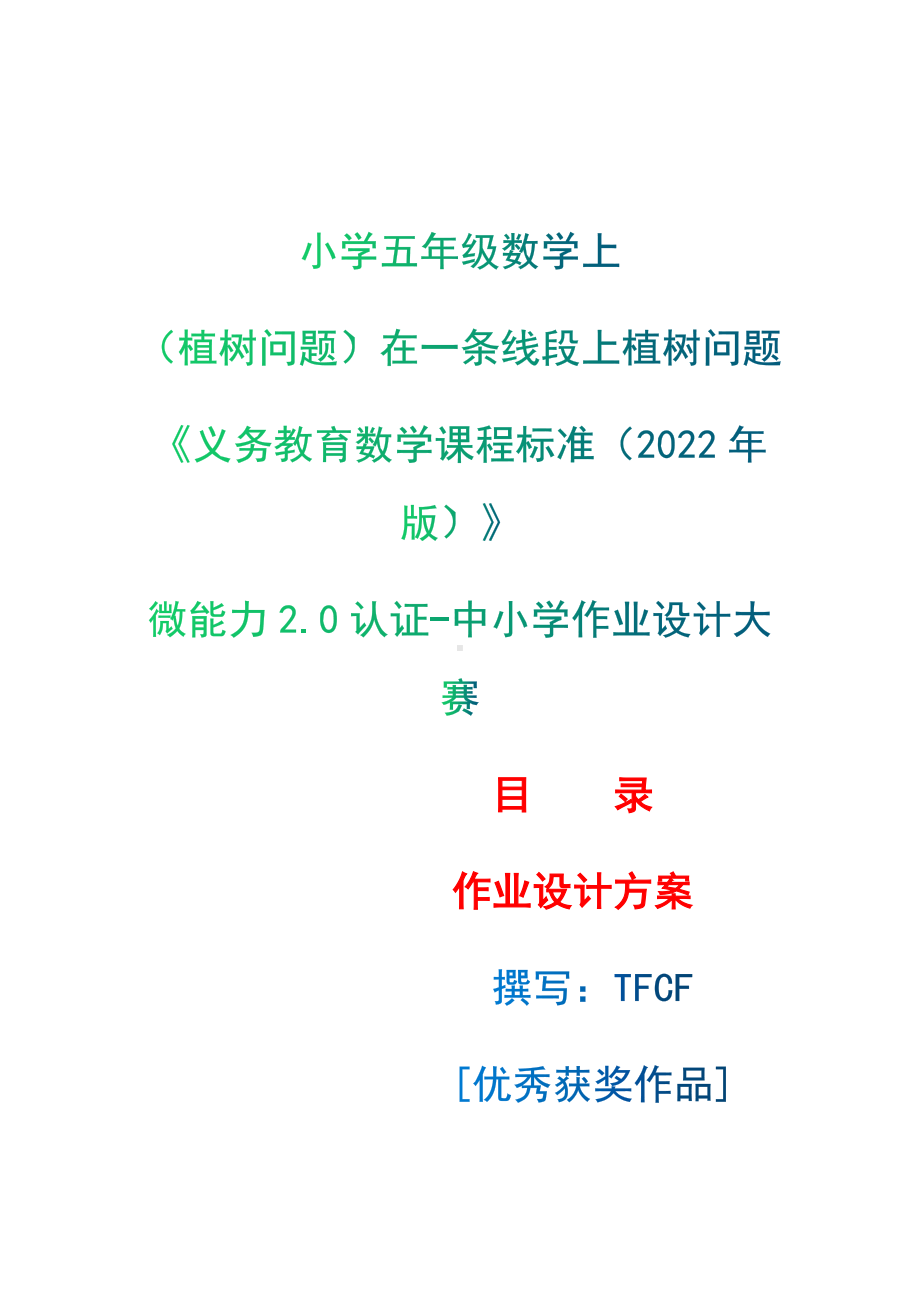 [信息技术2.0微能力]：小学五年级数学上（植树问题）在一条线段上植树问题-中小学作业设计大赛获奖优秀作品-《义务教育数学课程标准（2022年版）》.docx_第1页