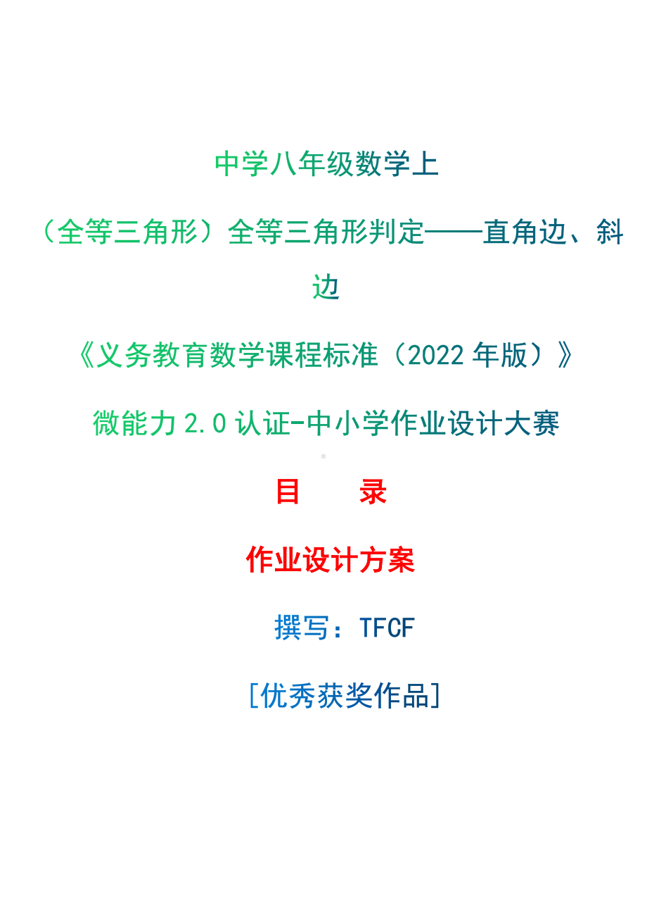 [信息技术2.0微能力]：中学八年级数学上（全等三角形）全等三角形判定-直角边、斜边-中小学作业设计大赛获奖优秀作品-《义务教育数学课程标准（2022年版）》.docx_第1页