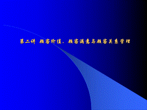 （企管资料）-顾客价值、顾客满意与顾客关系管理.pptx