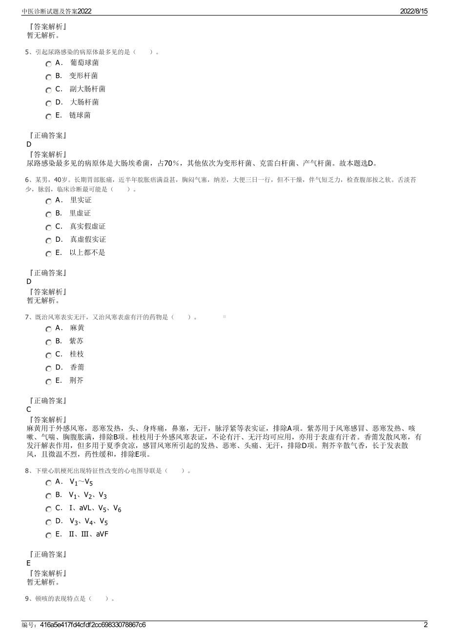 中医诊断试题及答案2022.pdf_第2页