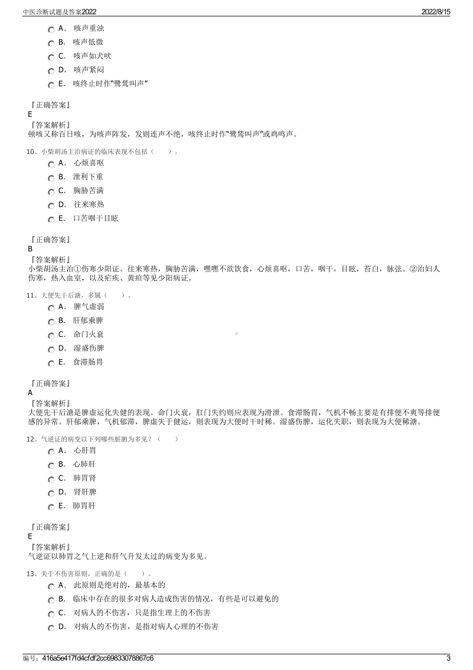 中医诊断试题及答案2022.pdf_第3页