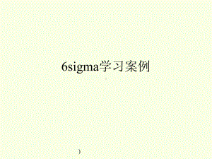 企业培训资料-6sigma学习案例.pptx