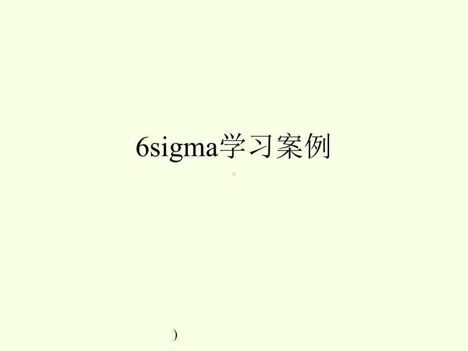 企业培训资料-6sigma学习案例.pptx_第1页