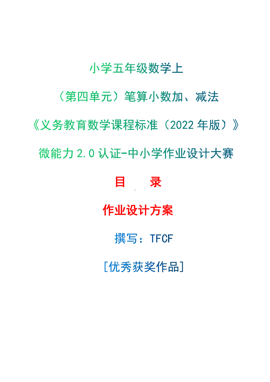 [信息技术2.0微能力]：小学五年级数学上（第四单元）笔算小数加、减法-中小学作业设计大赛获奖优秀作品-《义务教育数学课程标准（2022年版）》.docx_第1页