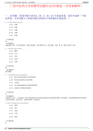 广西中医药大学招聘考试题目近5年精选（含答案解析）.pdf