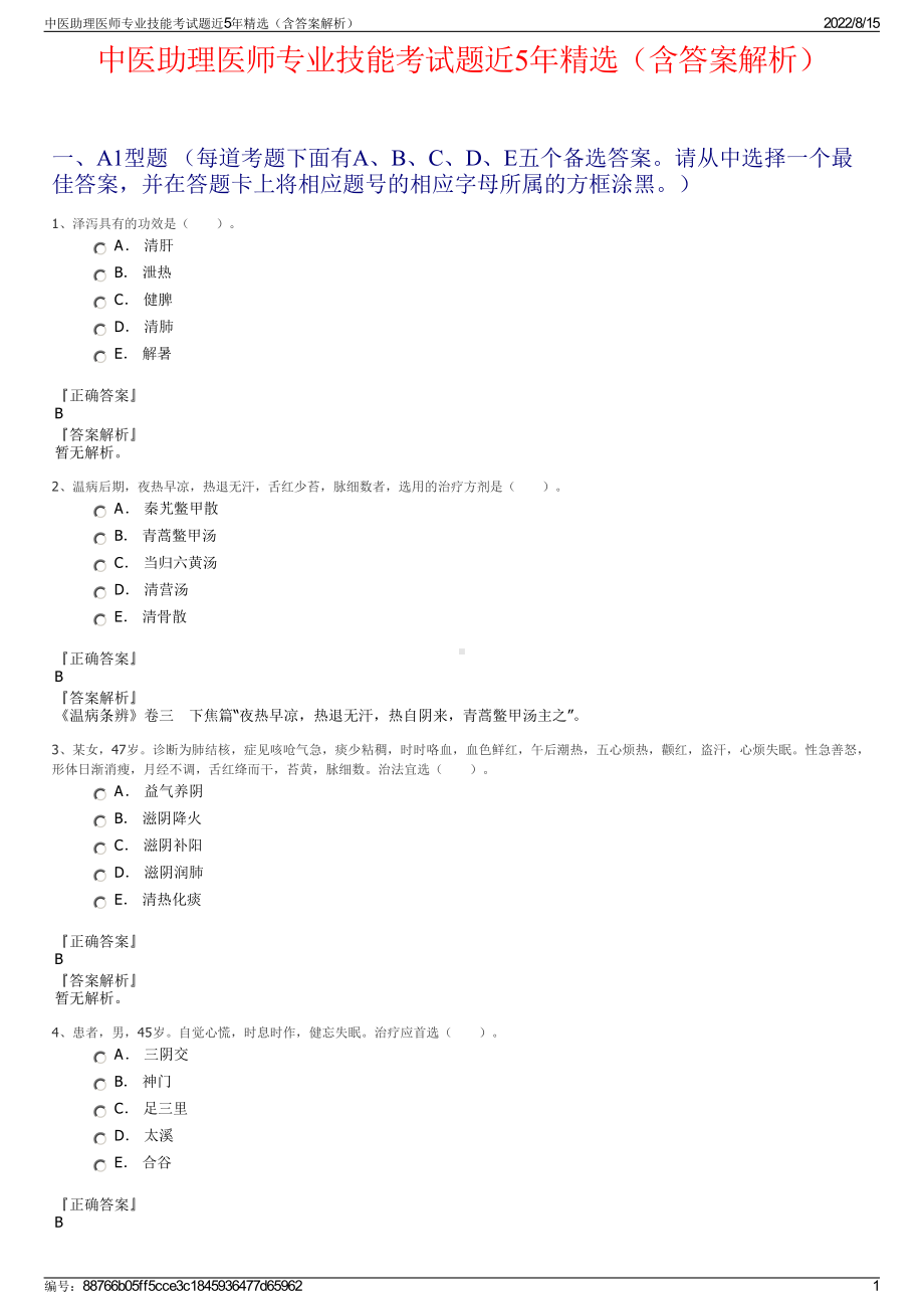 中医助理医师专业技能考试题近5年精选（含答案解析）.pdf_第1页