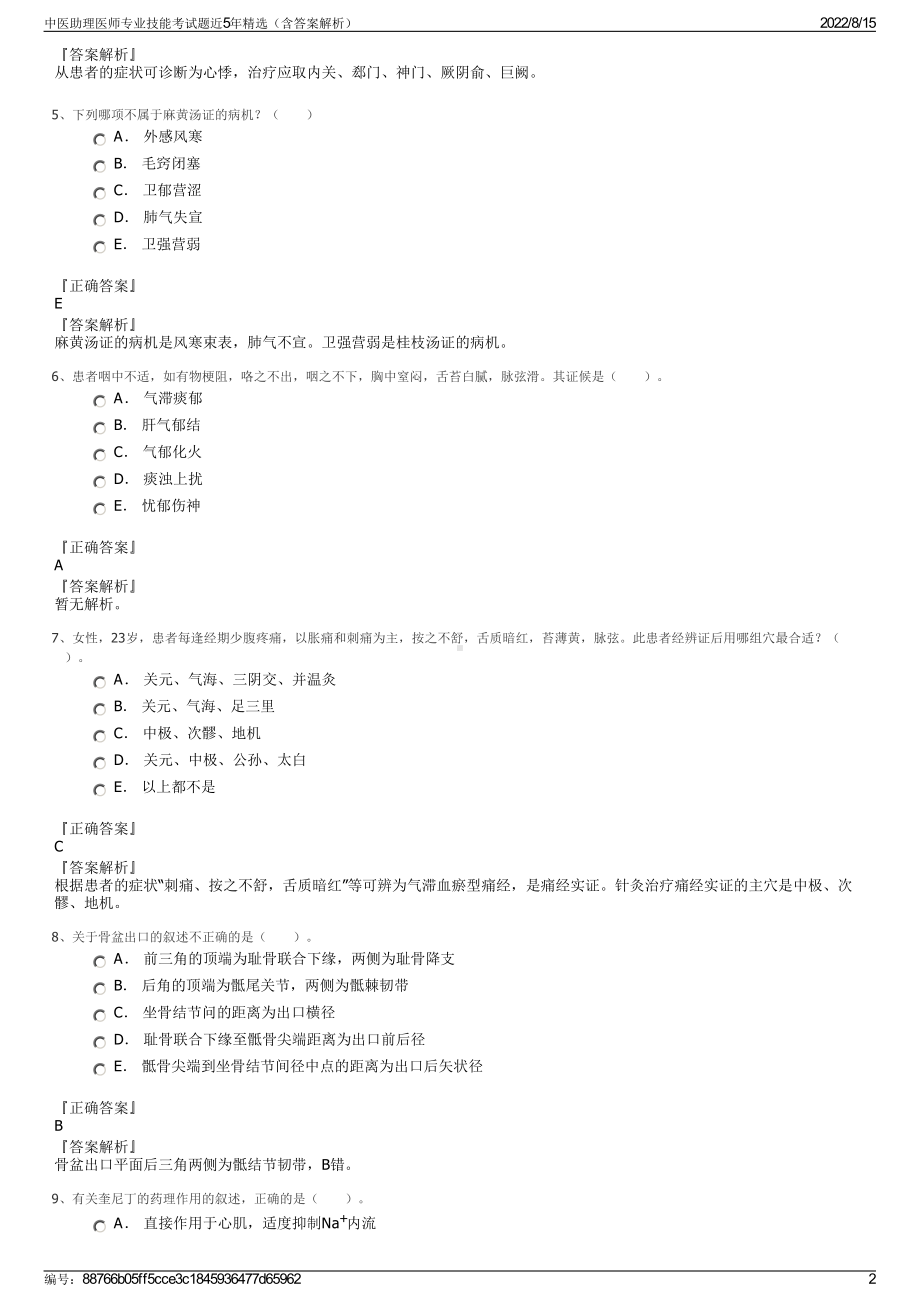 中医助理医师专业技能考试题近5年精选（含答案解析）.pdf_第2页