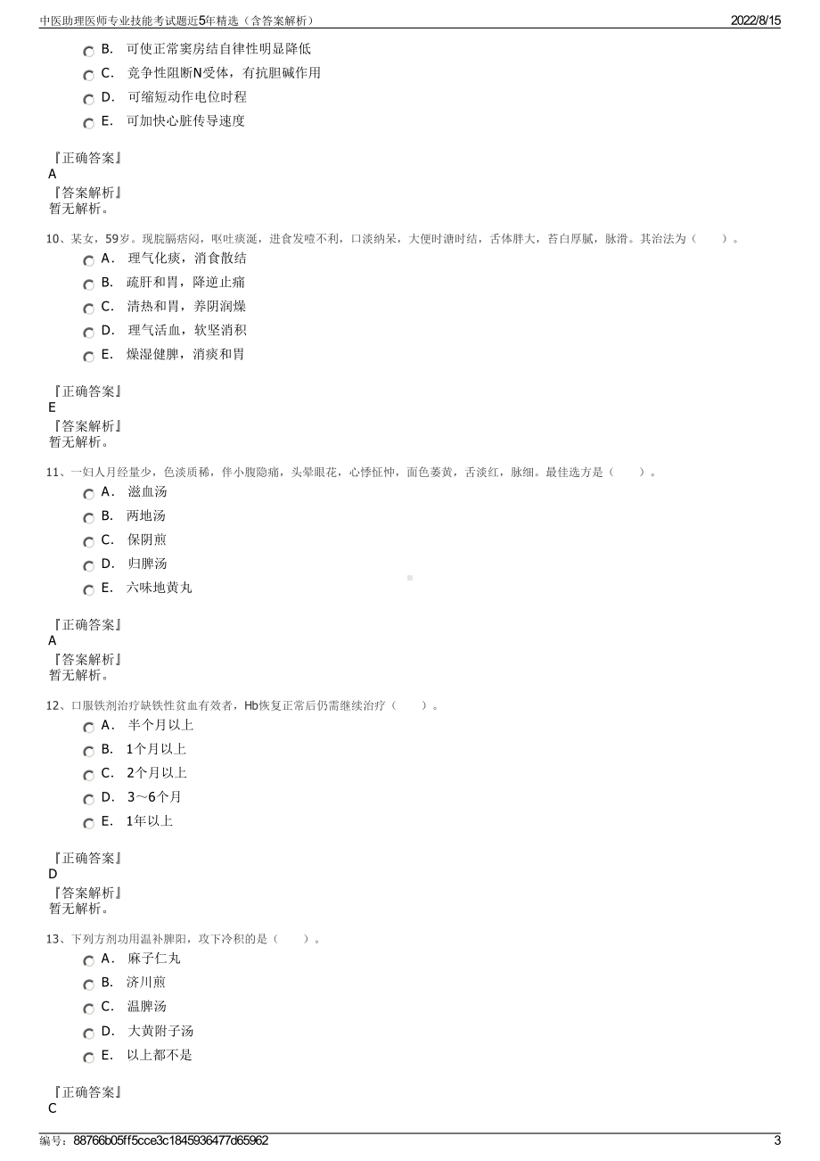 中医助理医师专业技能考试题近5年精选（含答案解析）.pdf_第3页