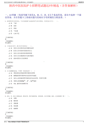 陕西中医医院护士招聘笔试题近5年精选（含答案解析）.pdf