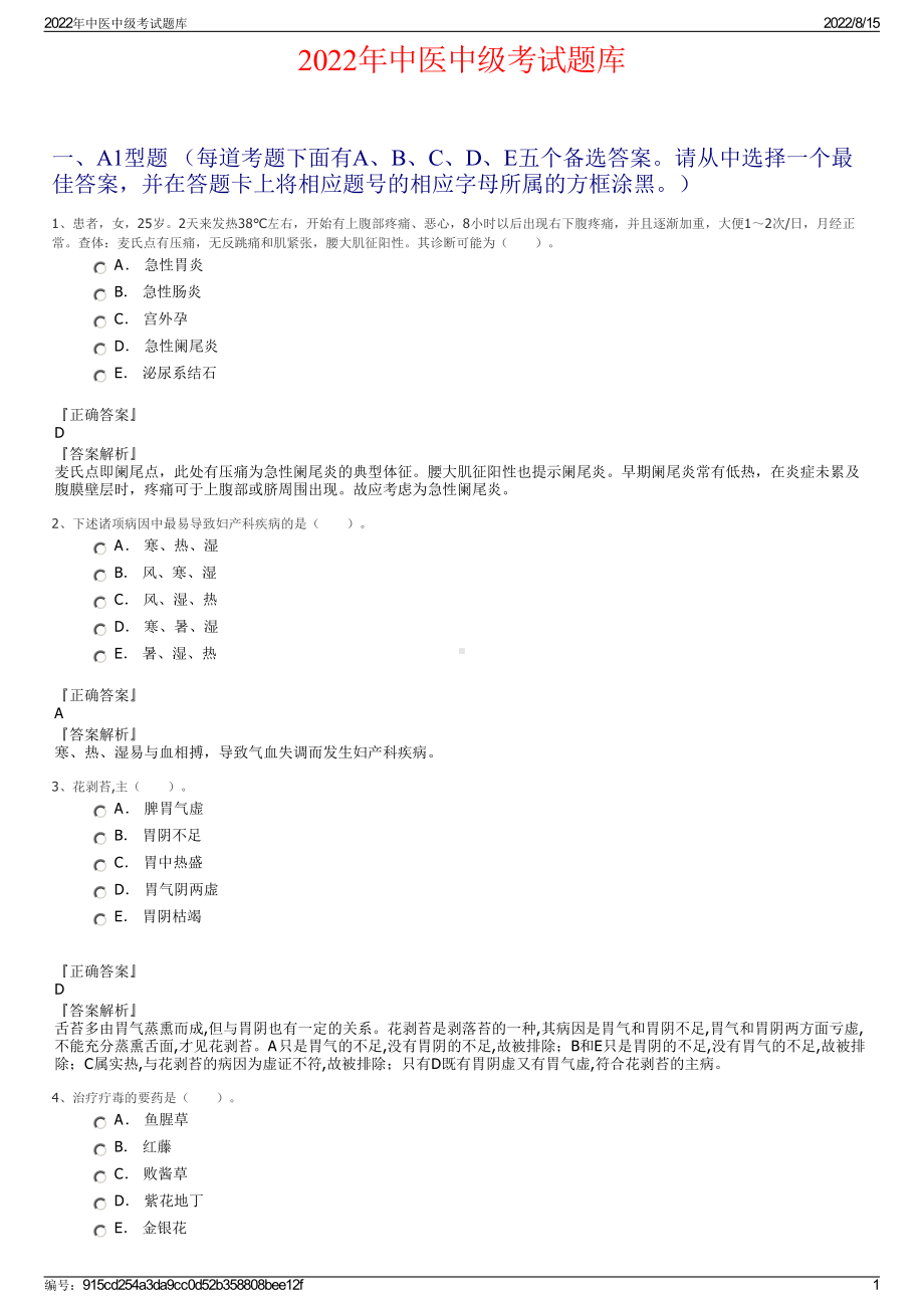 2022年中医中级考试题库.pdf_第1页