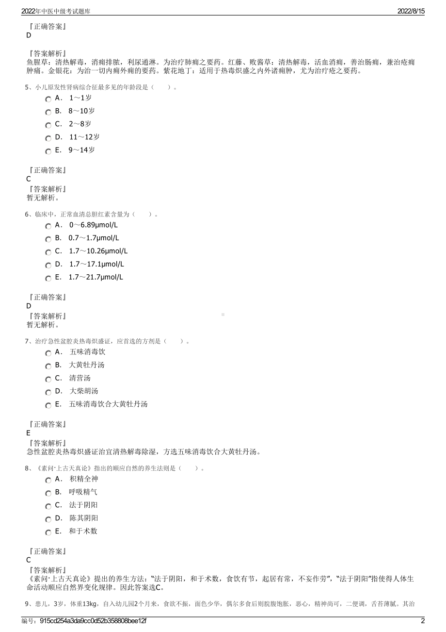 2022年中医中级考试题库.pdf_第2页