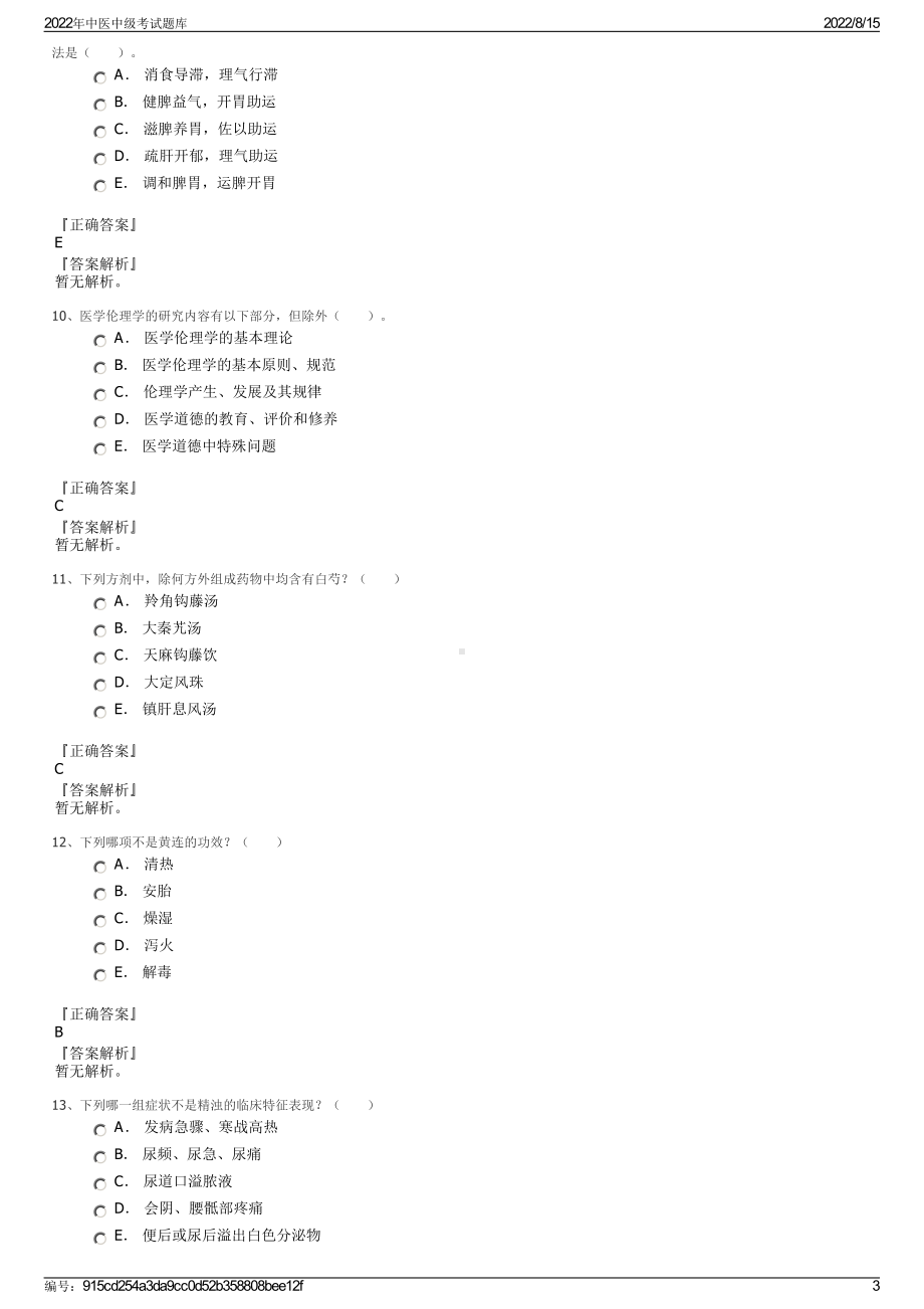 2022年中医中级考试题库.pdf_第3页