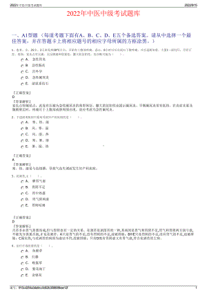 2022年中医中级考试题库.pdf