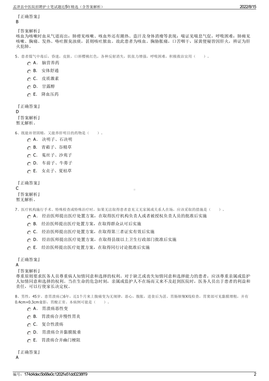 孟津县中医院招聘护士笔试题近5年精选（含答案解析）.pdf_第2页