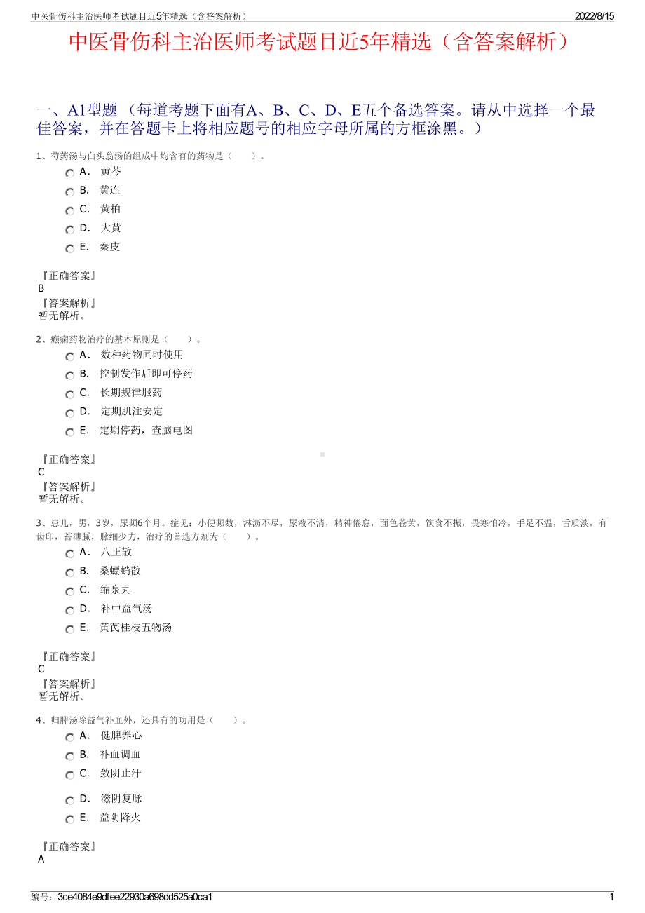 中医骨伤科主治医师考试题目近5年精选（含答案解析）.pdf_第1页