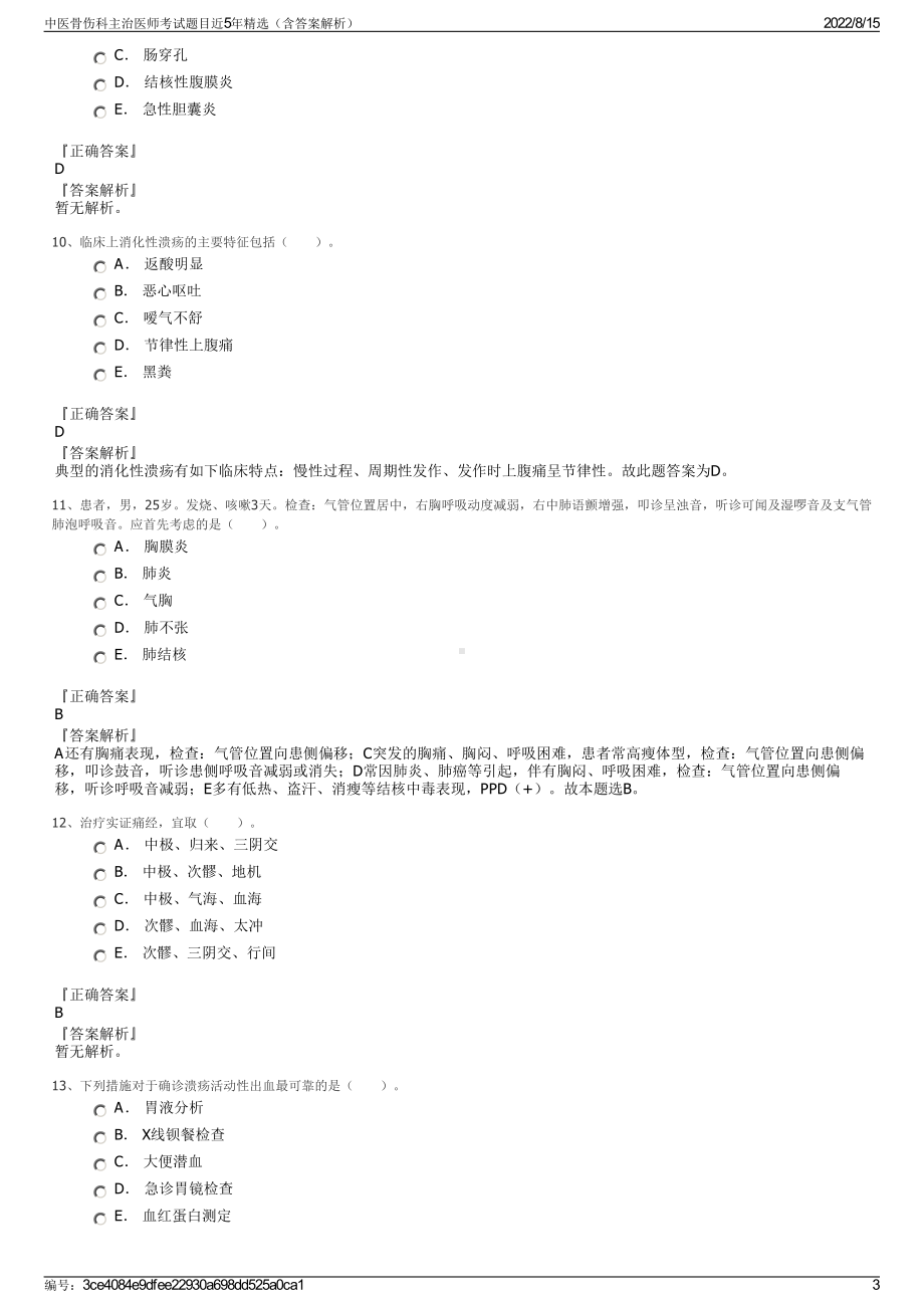 中医骨伤科主治医师考试题目近5年精选（含答案解析）.pdf_第3页