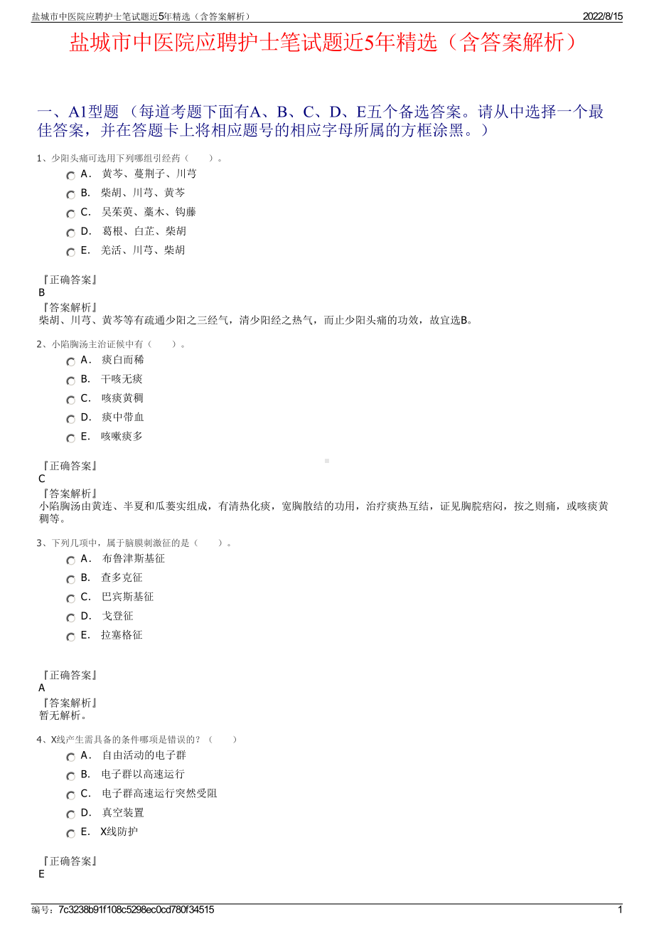 盐城市中医院应聘护士笔试题近5年精选（含答案解析）.pdf_第1页