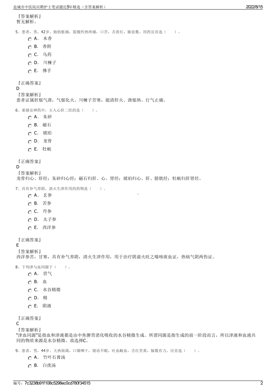 盐城市中医院应聘护士笔试题近5年精选（含答案解析）.pdf_第2页