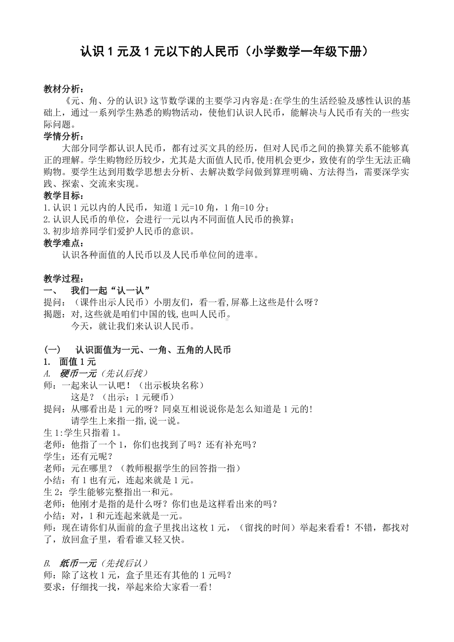 一年级苏教版数学下册《认识一元以下的人民币》市级公开课教案定稿.doc_第1页