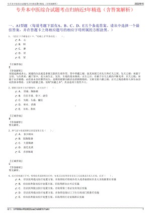 专升本中医综合试题考点归纳近5年精选（含答案解析）.pdf