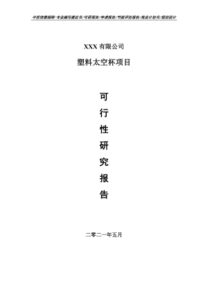 塑料太空杯项目可行性研究报告申请建议书.doc