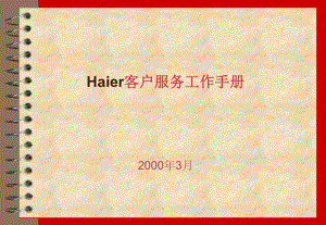 实用资料-Haier客户服务工作手册.pptx