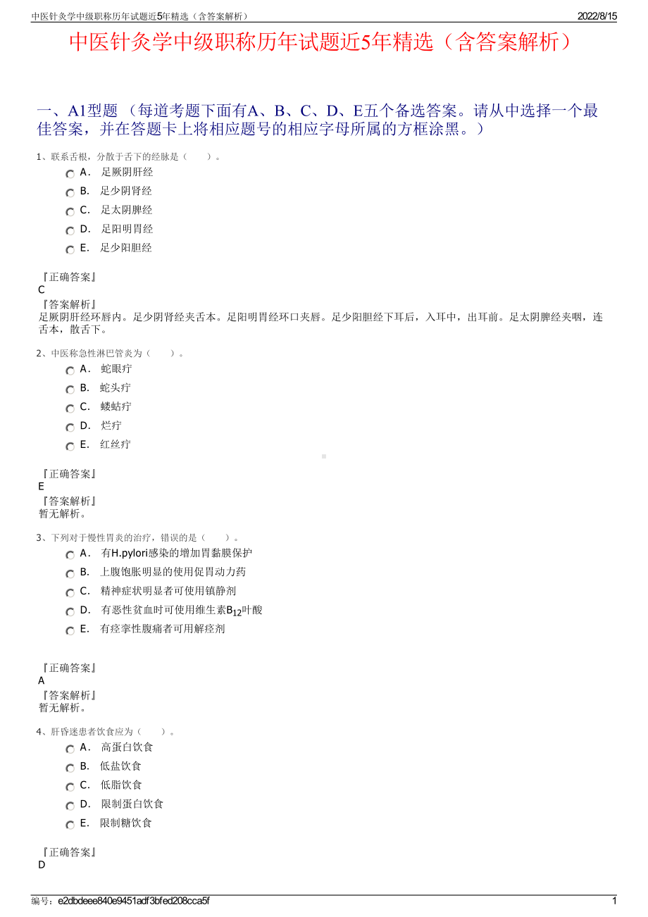 中医针灸学中级职称历年试题近5年精选（含答案解析）.pdf_第1页