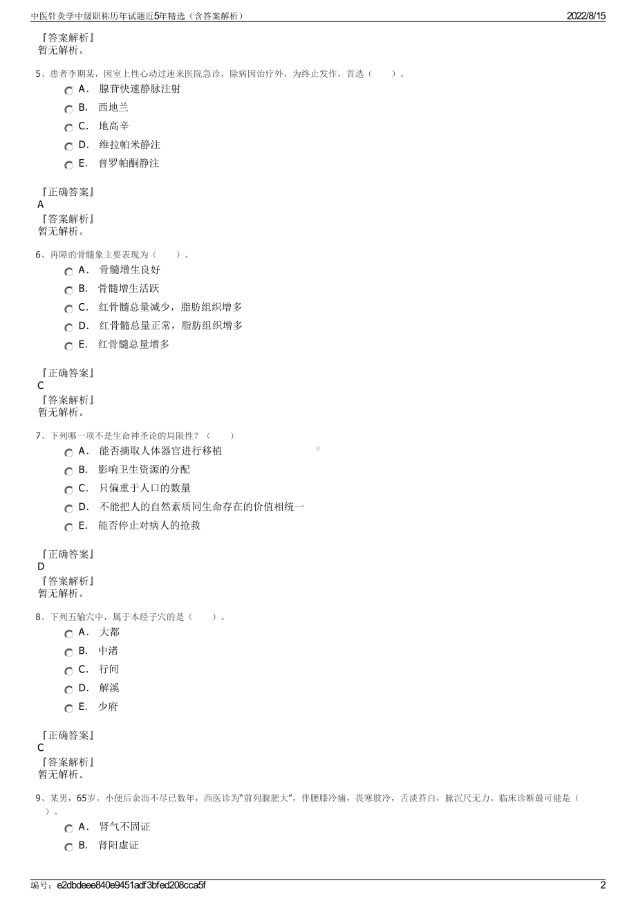 中医针灸学中级职称历年试题近5年精选（含答案解析）.pdf_第2页