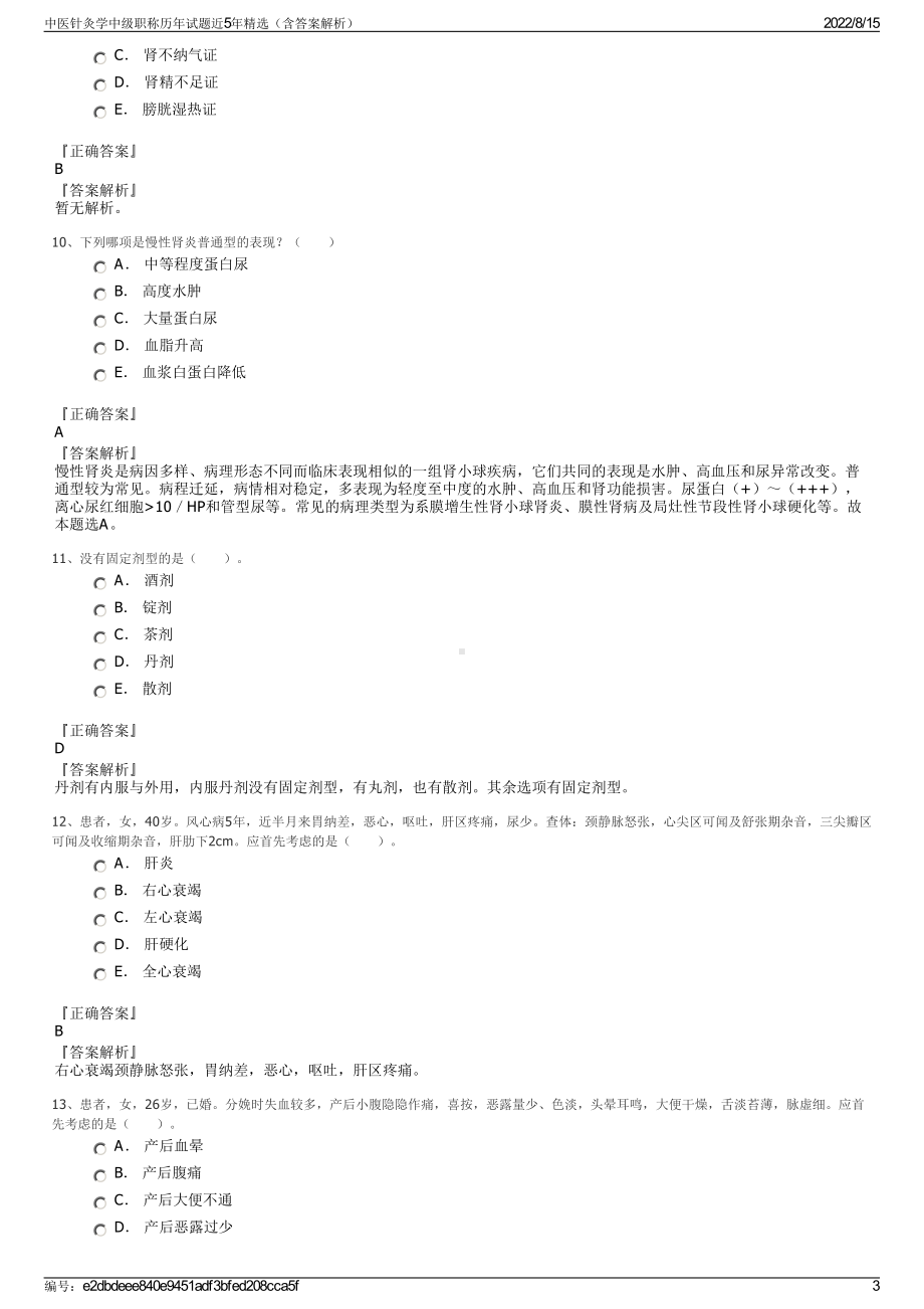 中医针灸学中级职称历年试题近5年精选（含答案解析）.pdf_第3页