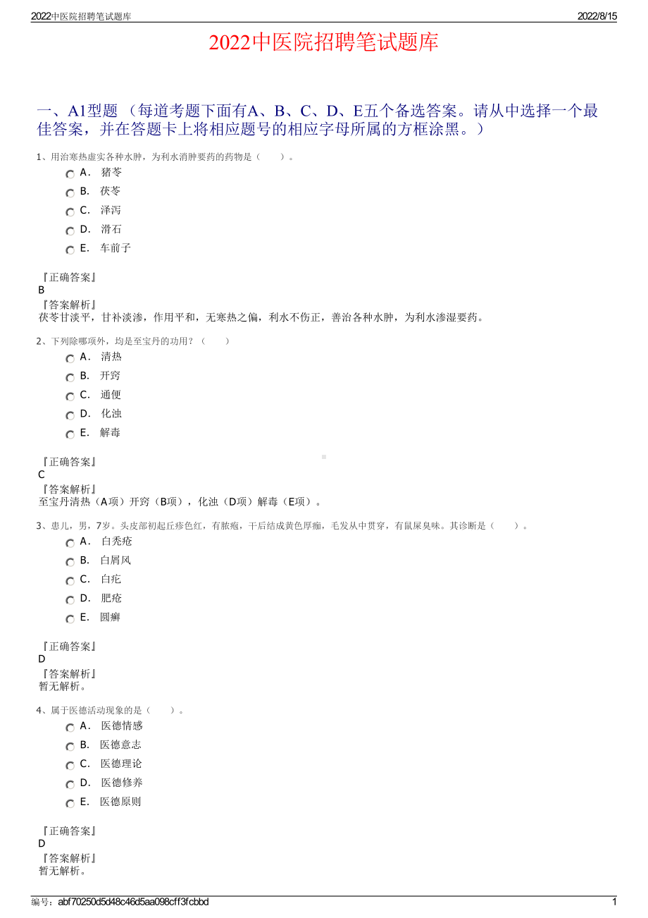 2022中医院招聘笔试题库.pdf_第1页