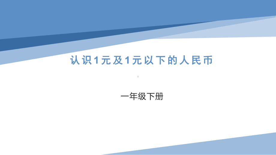 一年级苏教版数学下册“认识1元及1元以下的人民币”课件（公开课定稿）.pptx_第1页