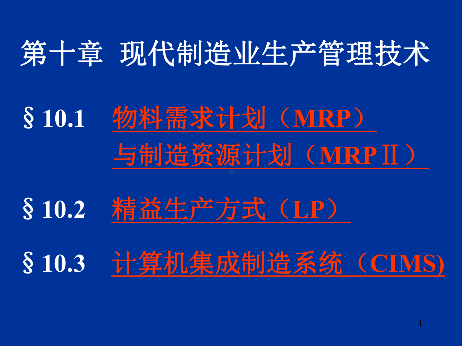 生产与运作管理第十章现代制造业生产管理术.ppt_第1页