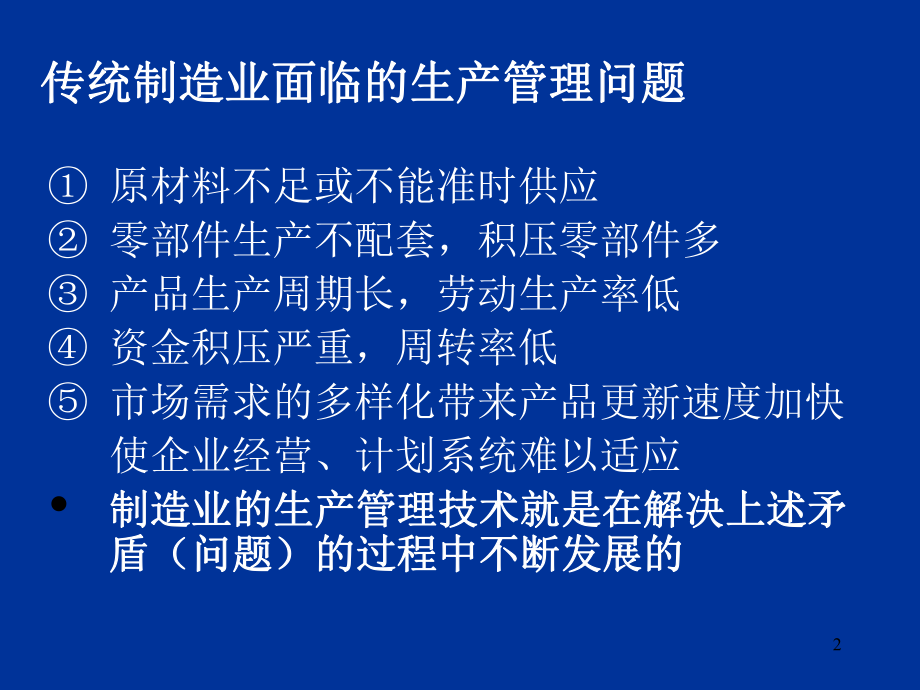 生产与运作管理第十章现代制造业生产管理术.ppt_第2页