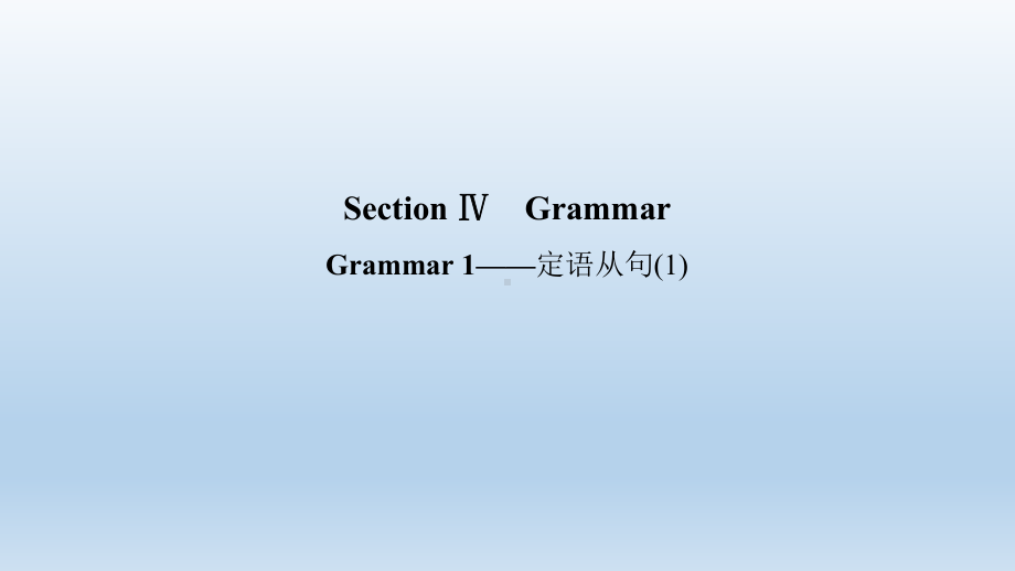 UNIT 2 Section Ⅳ　Grammar 1课件-（2022）新北师大版《高中英语》必修第一册.ppt_第1页