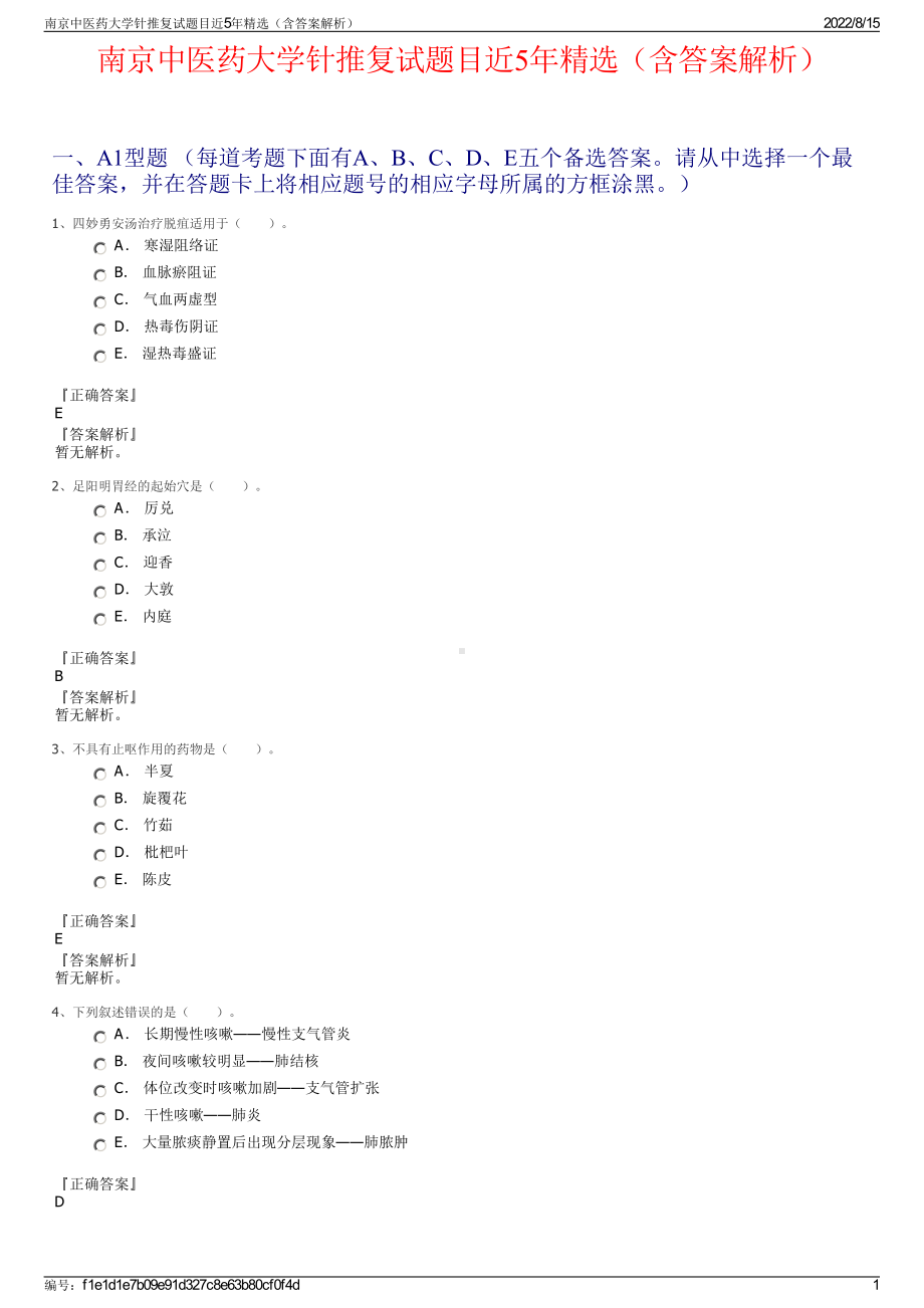 南京中医药大学针推复试题目近5年精选（含答案解析）.pdf_第1页