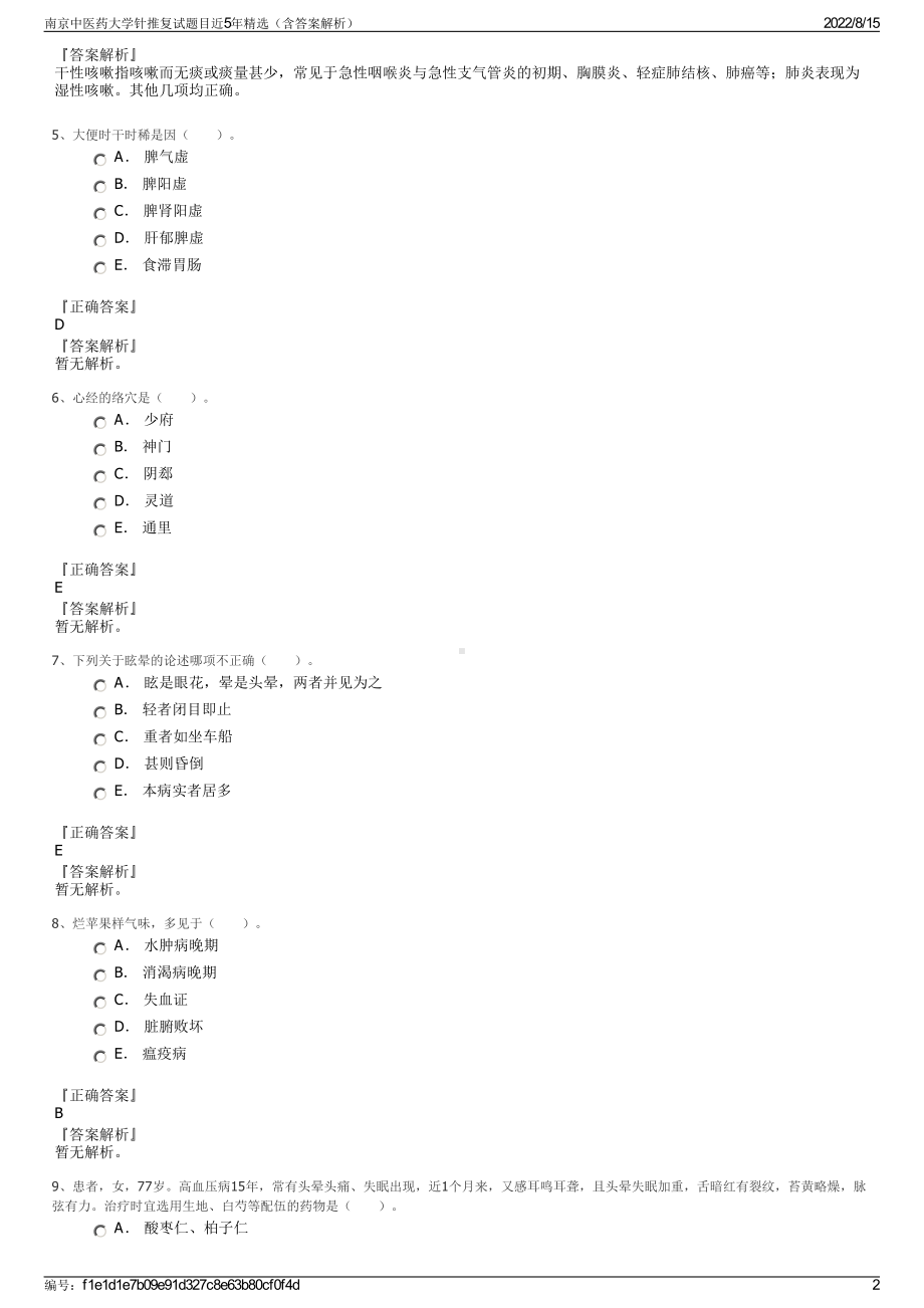 南京中医药大学针推复试题目近5年精选（含答案解析）.pdf_第2页