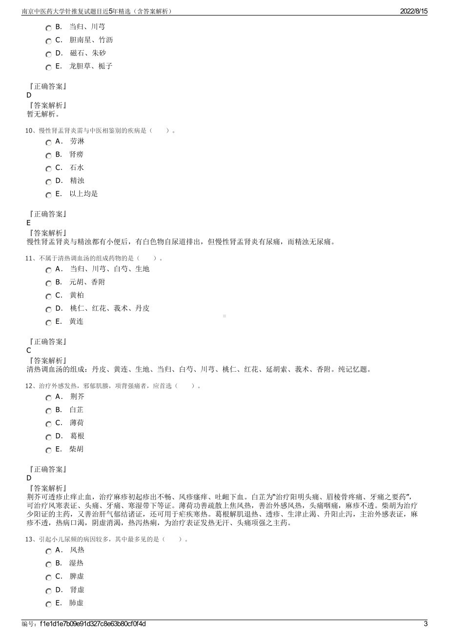 南京中医药大学针推复试题目近5年精选（含答案解析）.pdf_第3页