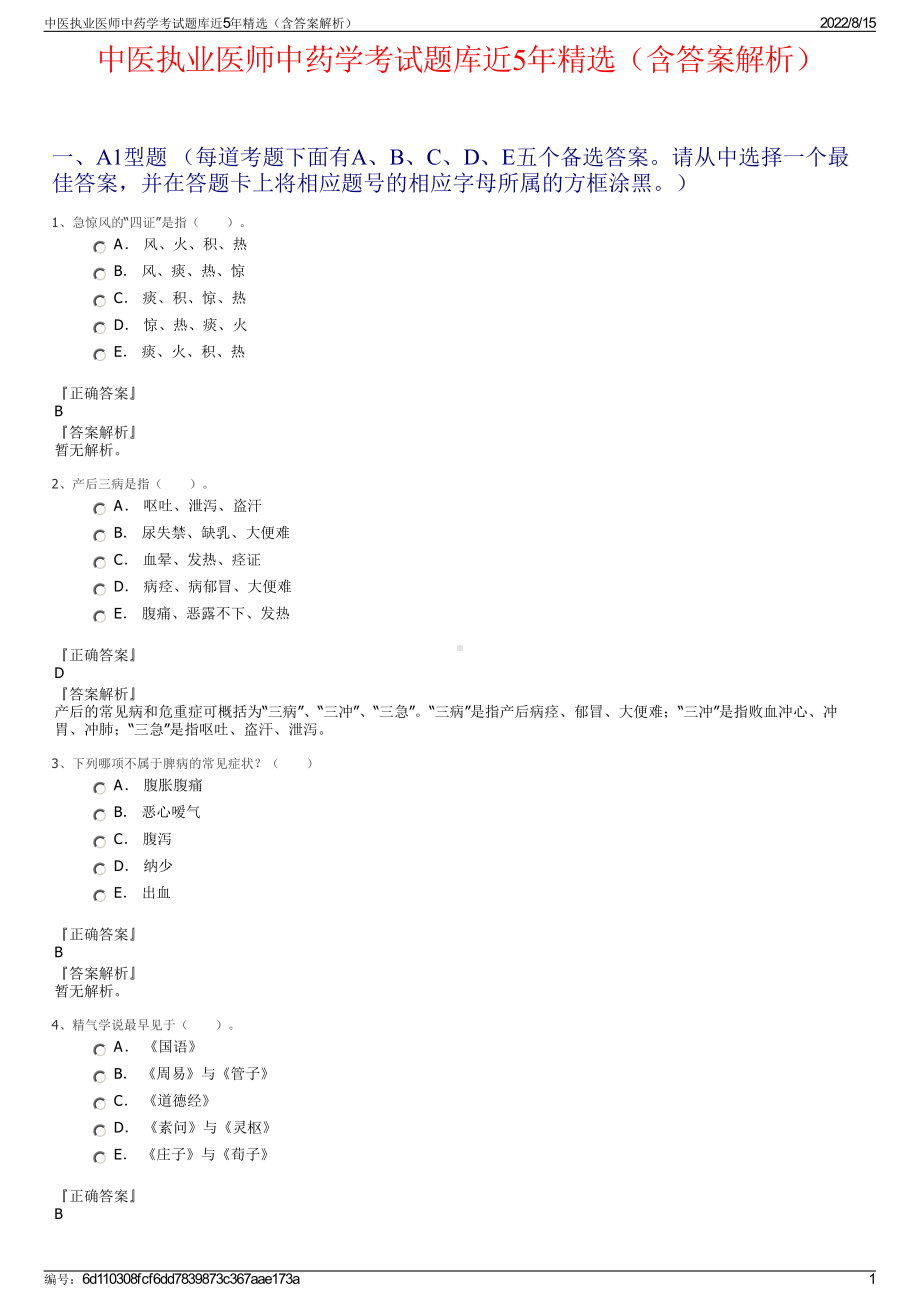 中医执业医师中药学考试题库近5年精选（含答案解析）.pdf_第1页