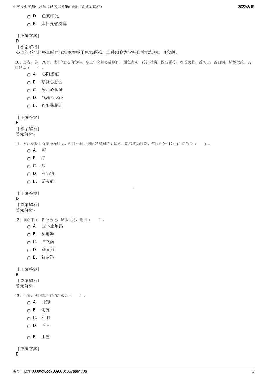 中医执业医师中药学考试题库近5年精选（含答案解析）.pdf_第3页