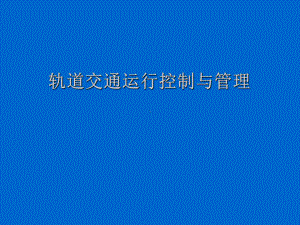 轨道交通运行控制与管理学习培训模板课件.ppt