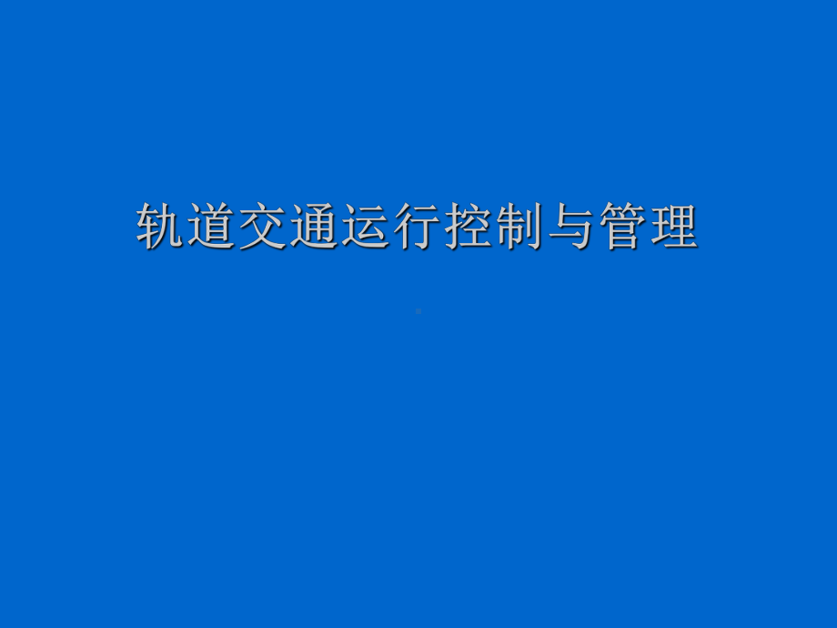 轨道交通运行控制与管理学习培训模板课件.ppt_第1页