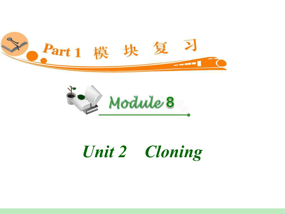 高中英语复习PPT课件：M8-Unit-2　Cloning-学习培训模板课件.ppt_第1页