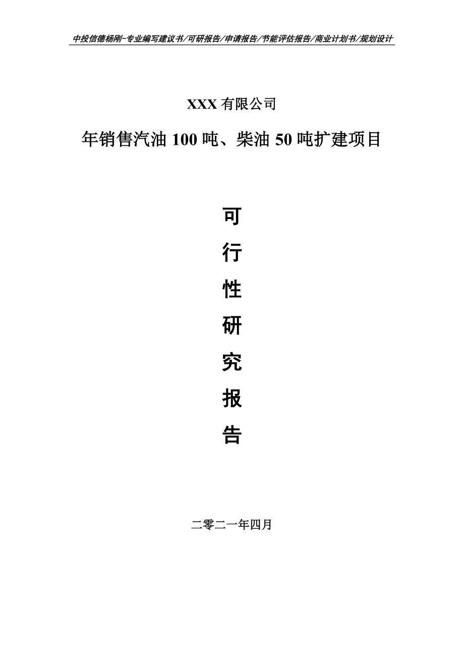 年销售汽油100吨、柴油50吨扩建可行性研究报告建议书.doc_第1页