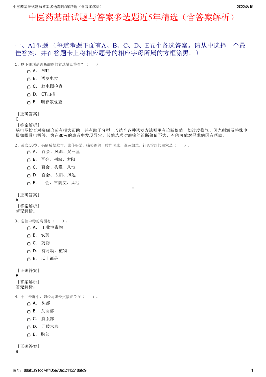 中医药基础试题与答案多选题近5年精选（含答案解析）.pdf_第1页