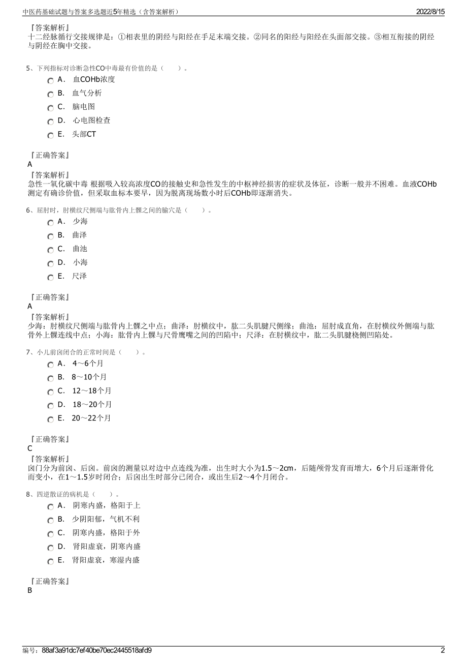 中医药基础试题与答案多选题近5年精选（含答案解析）.pdf_第2页