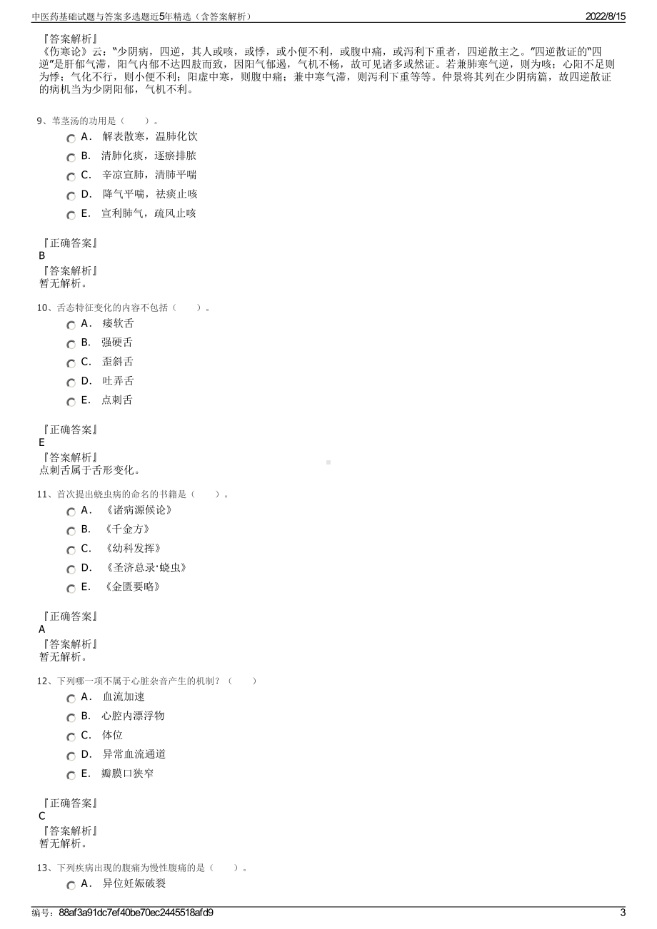 中医药基础试题与答案多选题近5年精选（含答案解析）.pdf_第3页