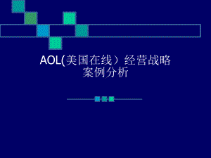 （企管资料）-AOL（美国在线）经营战略案例分析.pptx