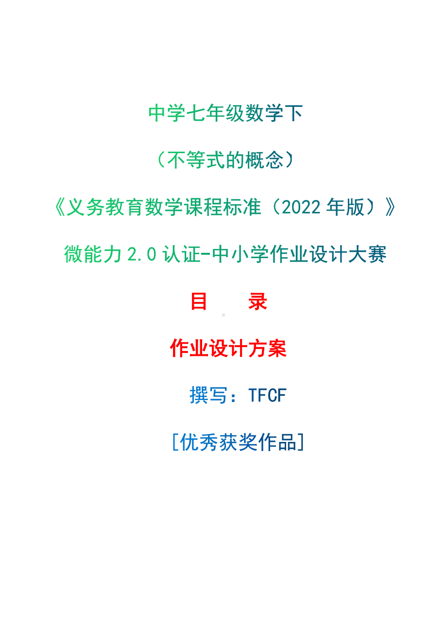 [信息技术2.0微能力]：中学七年级数学下（不等式的概念）-中小学作业设计大赛获奖优秀作品-《义务教育数学课程标准（2022年版）》.docx_第1页