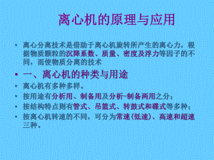 离心机的原理与应用范本学习培训模板课件.ppt